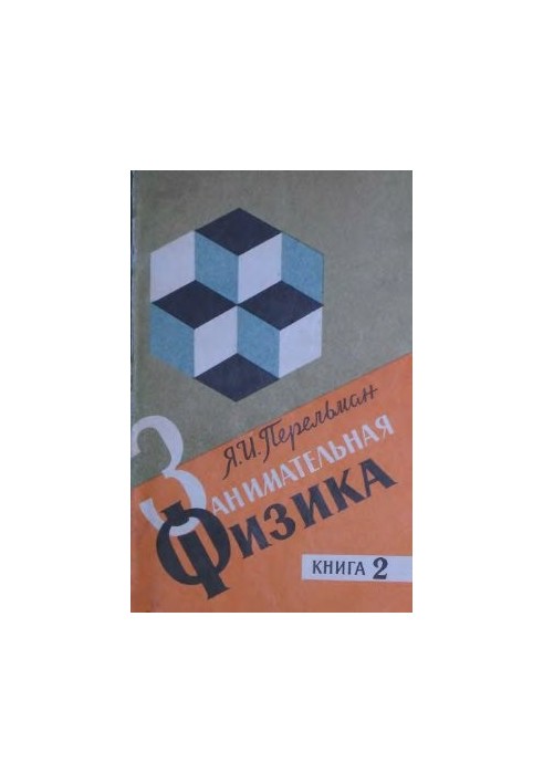 Занимательная физика 19 изд. в 2 кн. Кн.2