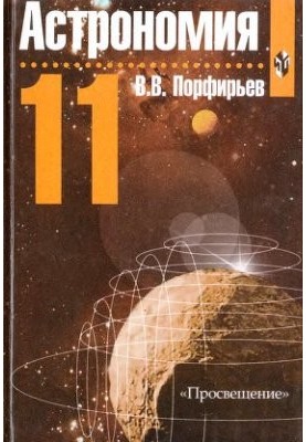 Астрономія. 11 клас