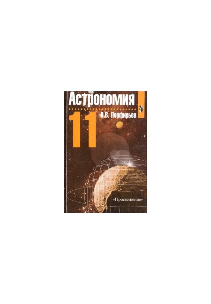 Астрономія. 11 клас