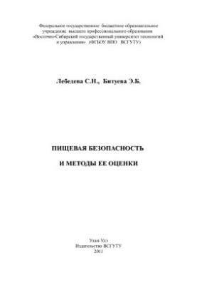 Пищевая безопасность и методы ее оценки
