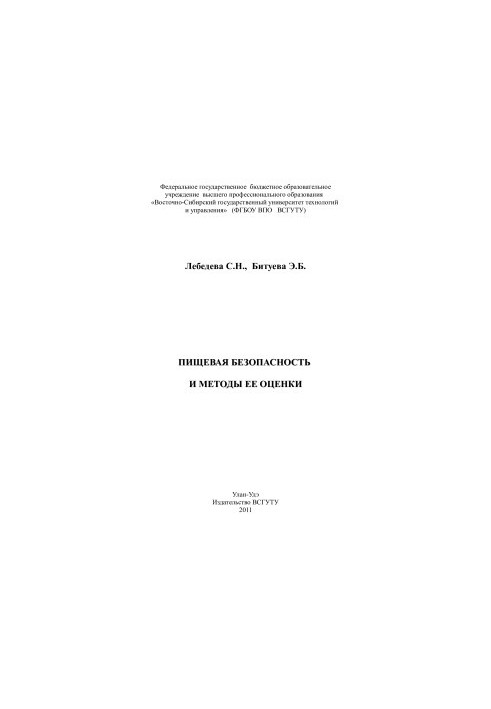 Пищевая безопасность и методы ее оценки
