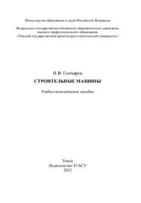 Строительные машины. Учебно-методическое пособие