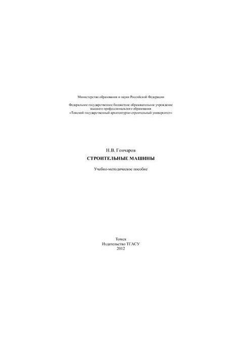 Строительные машины. Учебно-методическое пособие