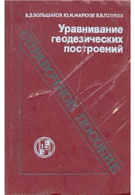 Equalization of geodetic constructions: a reference manual