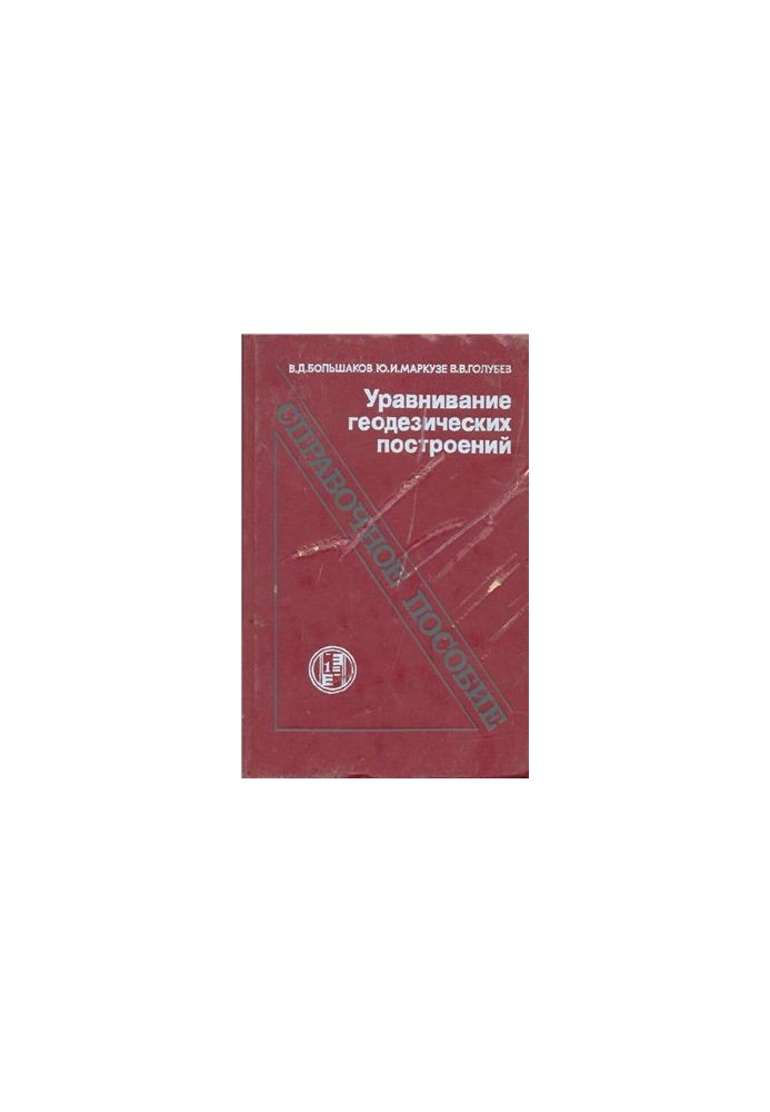 Equalization of geodetic constructions: a reference manual