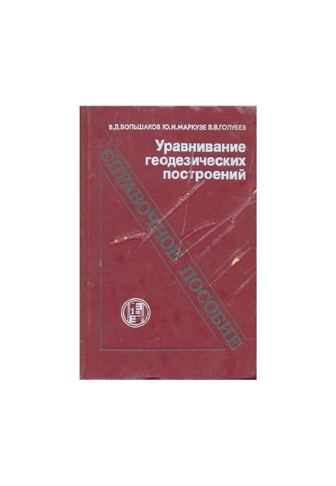 Equalization of geodetic constructions: a reference manual