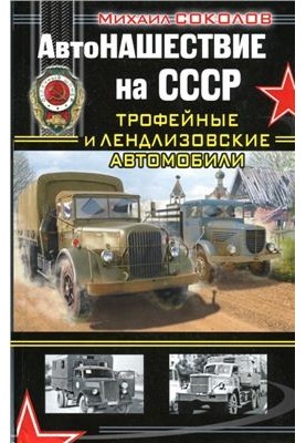 Autoattack on the USSR. Trophy and Lend-Lease cars
