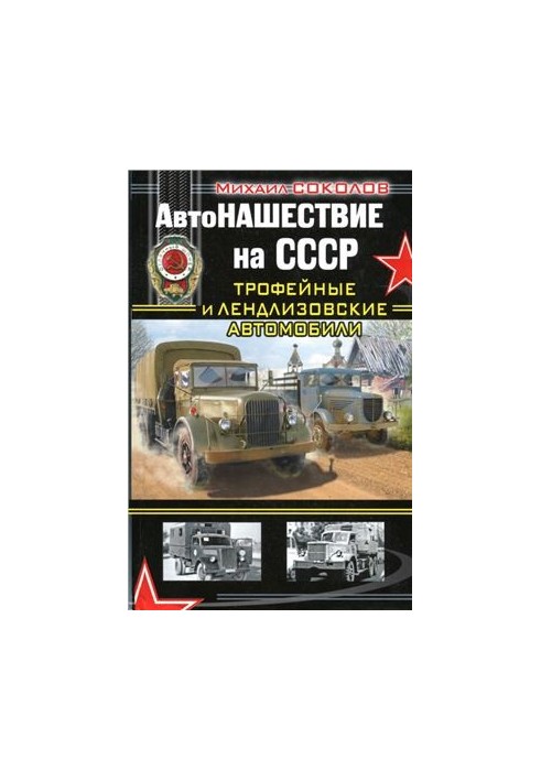 Autoattack on the USSR. Trophy and Lend-Lease cars