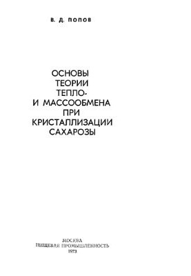Основы тепло - и массообмена при кристаллизации сахарозы