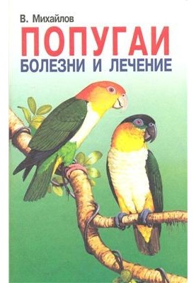 Попугаи. Болезни и лечение