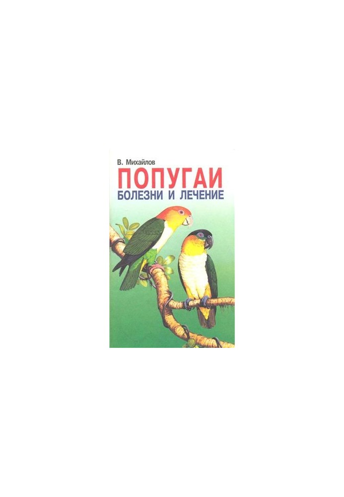 Попугаи. Болезни и лечение