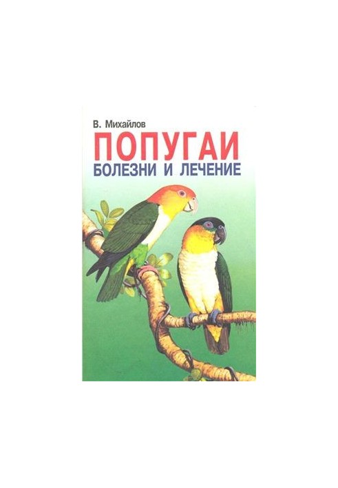 Попугаи. Болезни и лечение