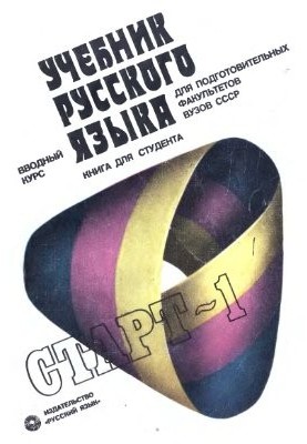 Старт I. Учебник русского языка. Для подготовительных факультетов вузов СССР. Вводный курс. Книга для студента
