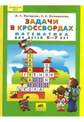 Задачи в кроссвордах. Математика для детей 5-7 лет