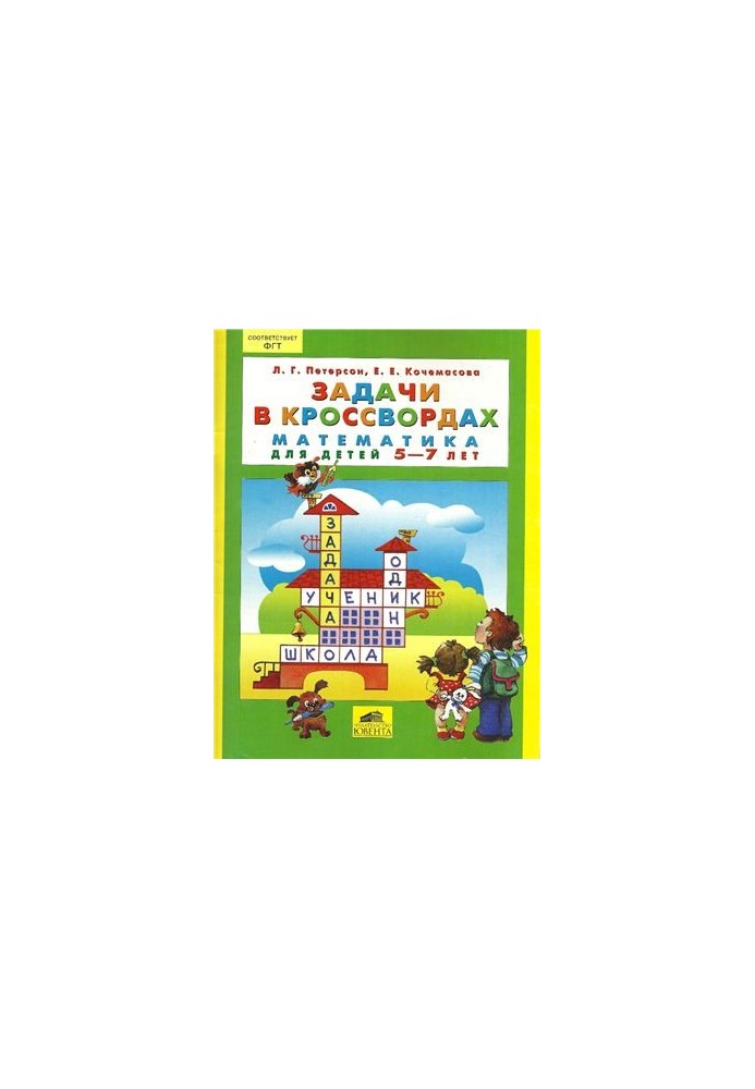 Задачи в кроссвордах. Математика для детей 5-7 лет