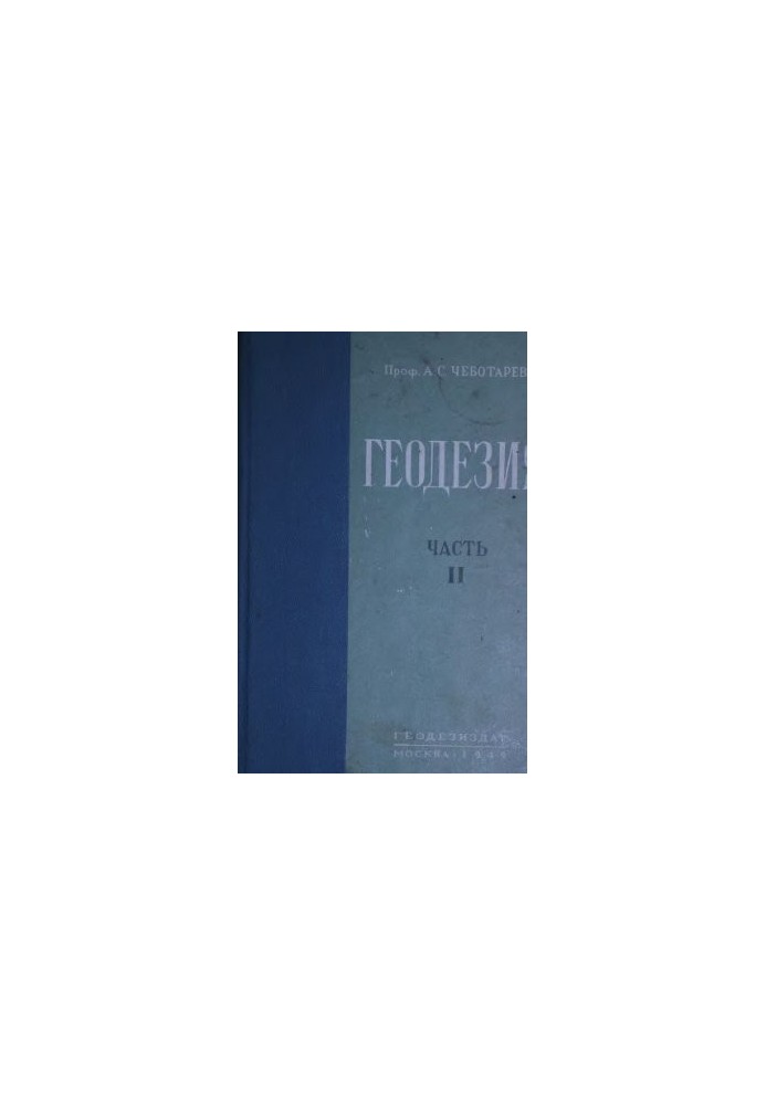 Геодезія. Частина друга