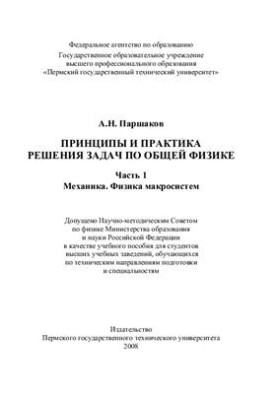 Принципи та практика розв'язування задач з загальної фізики. Частина 1: Механіка. Фізика макросистем