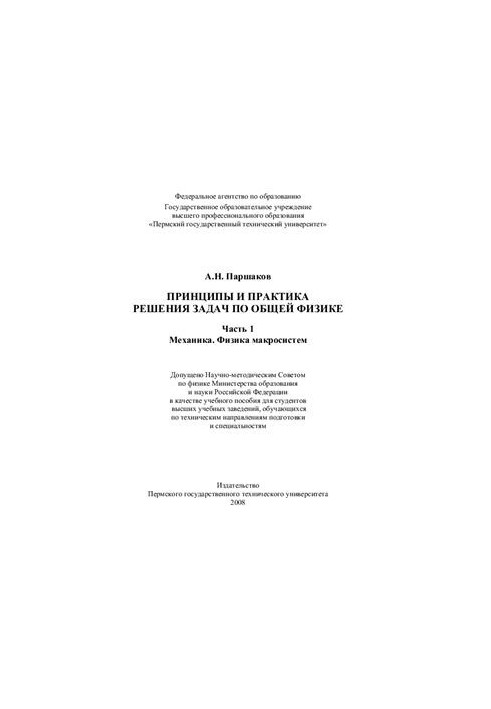Принципи та практика розв'язування задач з загальної фізики. Частина 1: Механіка. Фізика макросистем