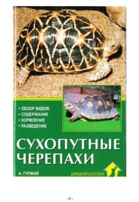 Сухопутні черепахи. Огляд видів. Утримання. Харчування. Вирощування