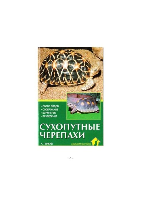 Сухопутні черепахи. Огляд видів. Утримання. Харчування. Вирощування