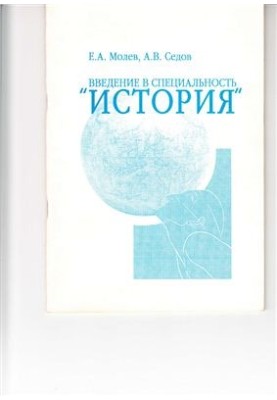 Введение в специальность история