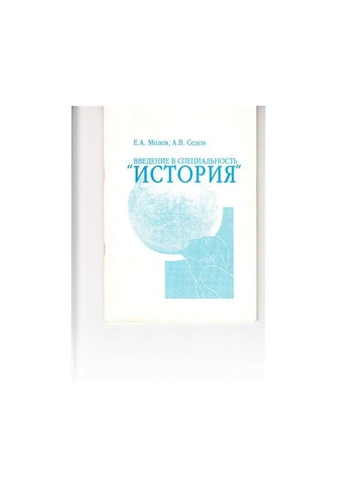Введение в специальность история