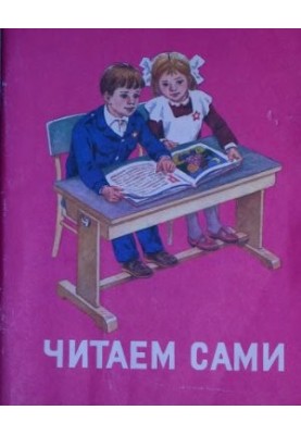 Читаем сами