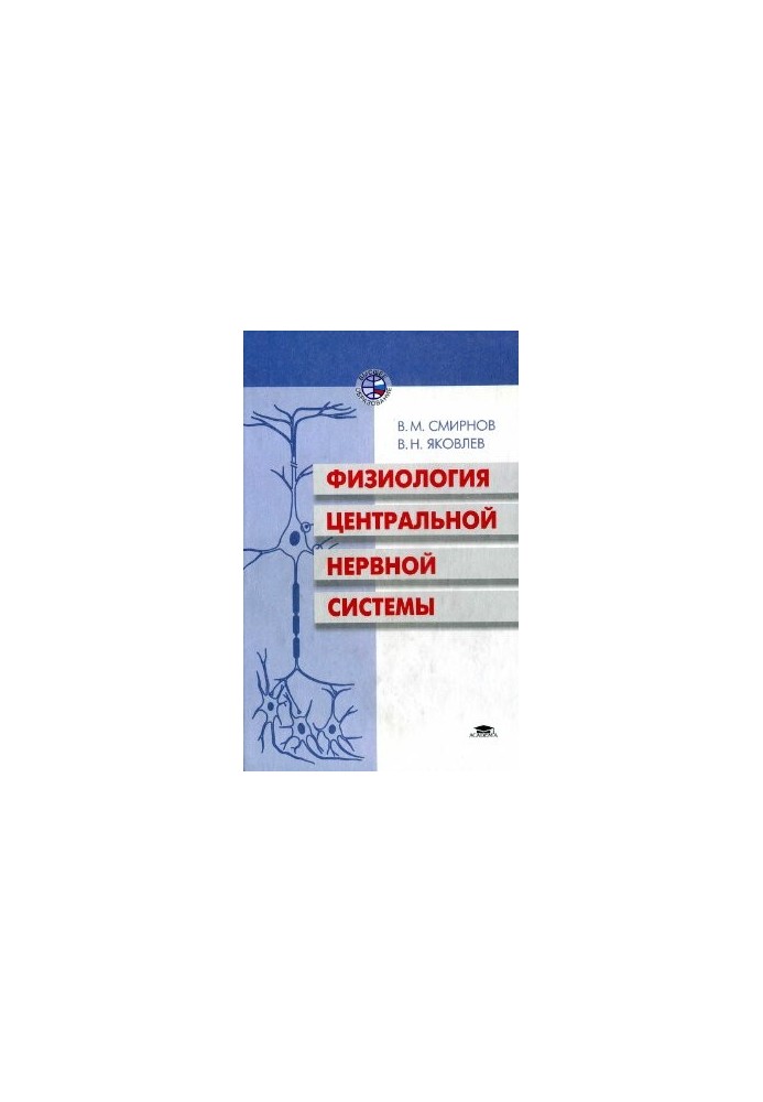 Фізіологія центральної нервової системи