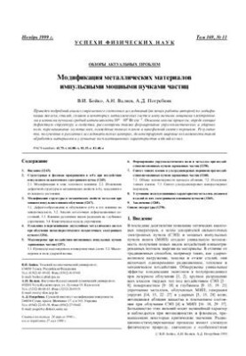 Модифікація металевих матеріалів імпульсними потужними пучками частинок