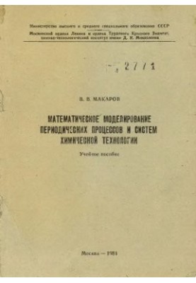 Mathematical modeling of periodic processes and systems of chemical technology