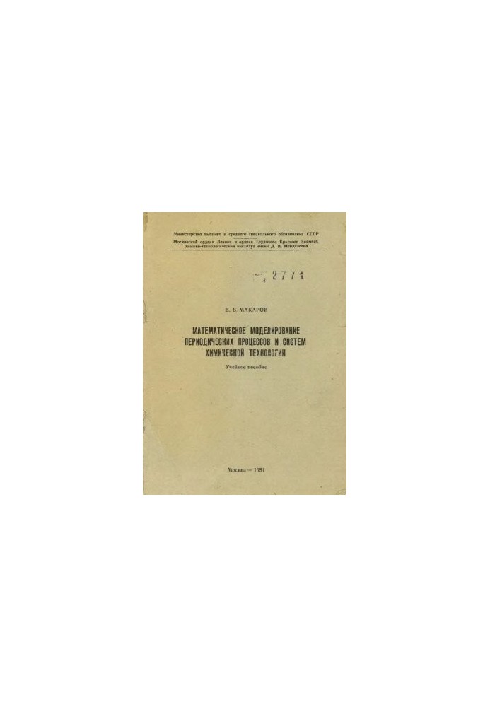 Mathematical modeling of periodic processes and systems of chemical technology