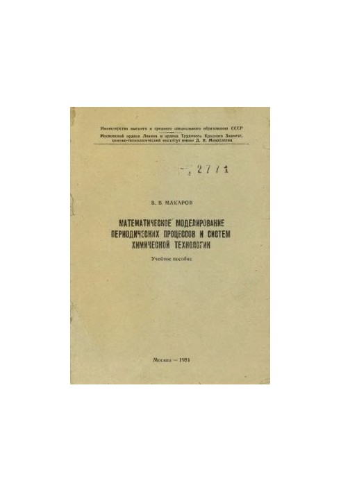 Mathematical modeling of periodic processes and systems of chemical technology