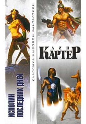 Мир, затерянный во времени