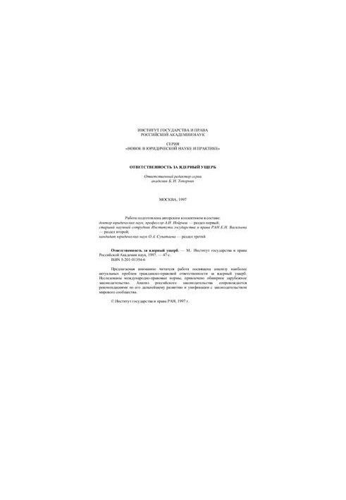 Ответственность за ядерный ущерб