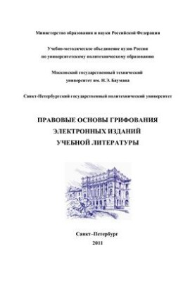 Правові основи грифування електронних видань навчальної літератури