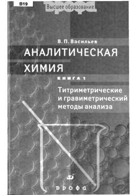 Аналітична хімія. Книга 1. Гравіметричні та титриметричні методи аналізу