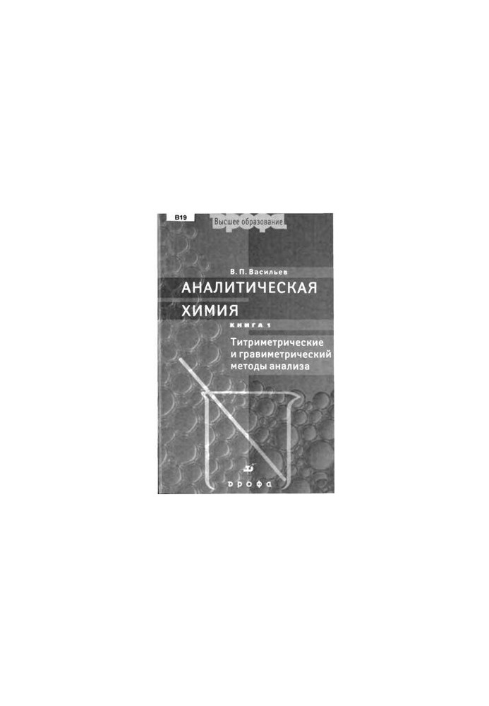 Аналітична хімія. Книга 1. Гравіметричні та титриметричні методи аналізу