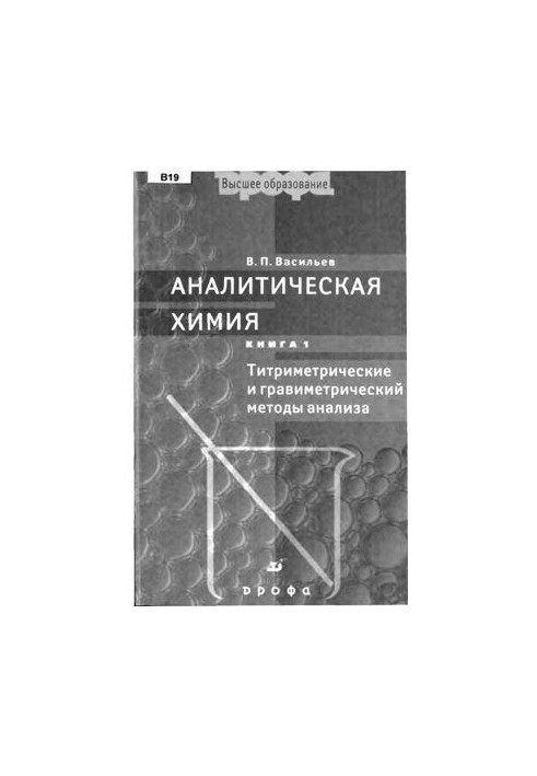 Аналітична хімія. Книга 1. Гравіметричні та титриметричні методи аналізу
