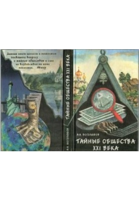 Secret Societies of the 21st Century
