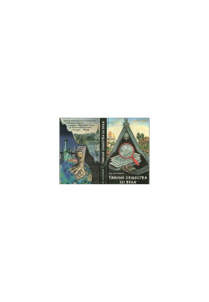 Secret Societies of the 21st Century