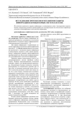 Дослідження протоколів та механізмів захисту інформації в комп'ютерних системах і мережах