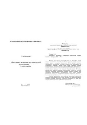 Биоэтика в медицинской и клинической психологии