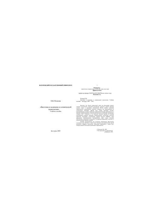 Биоэтика в медицинской и клинической психологии
