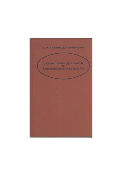 Law of periodicity and chemical elements