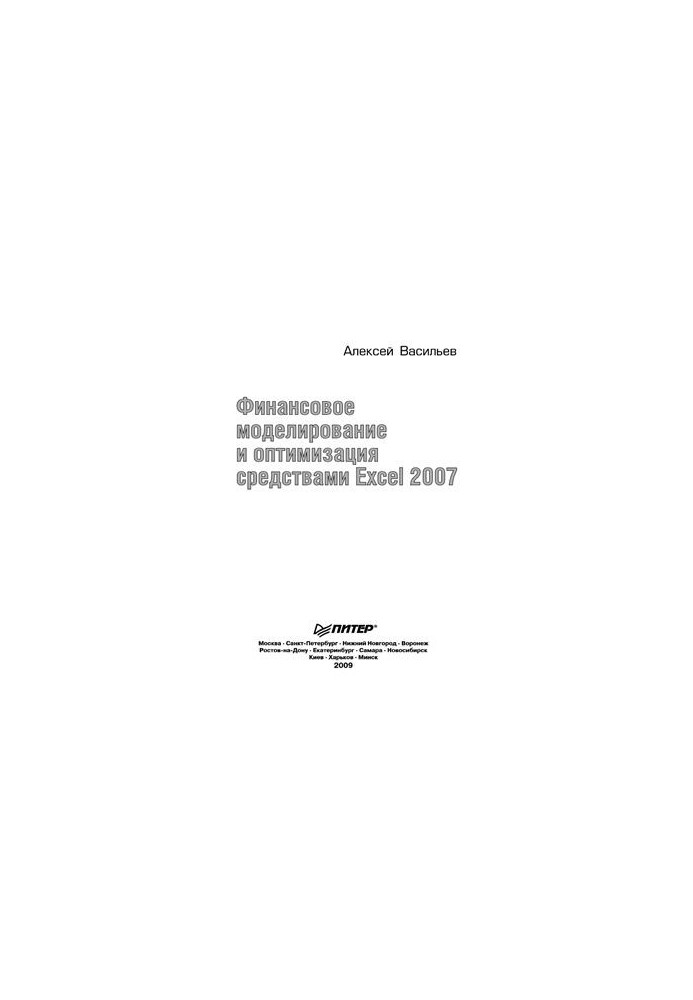 Financial Modeling and Optimization with Excel 2007