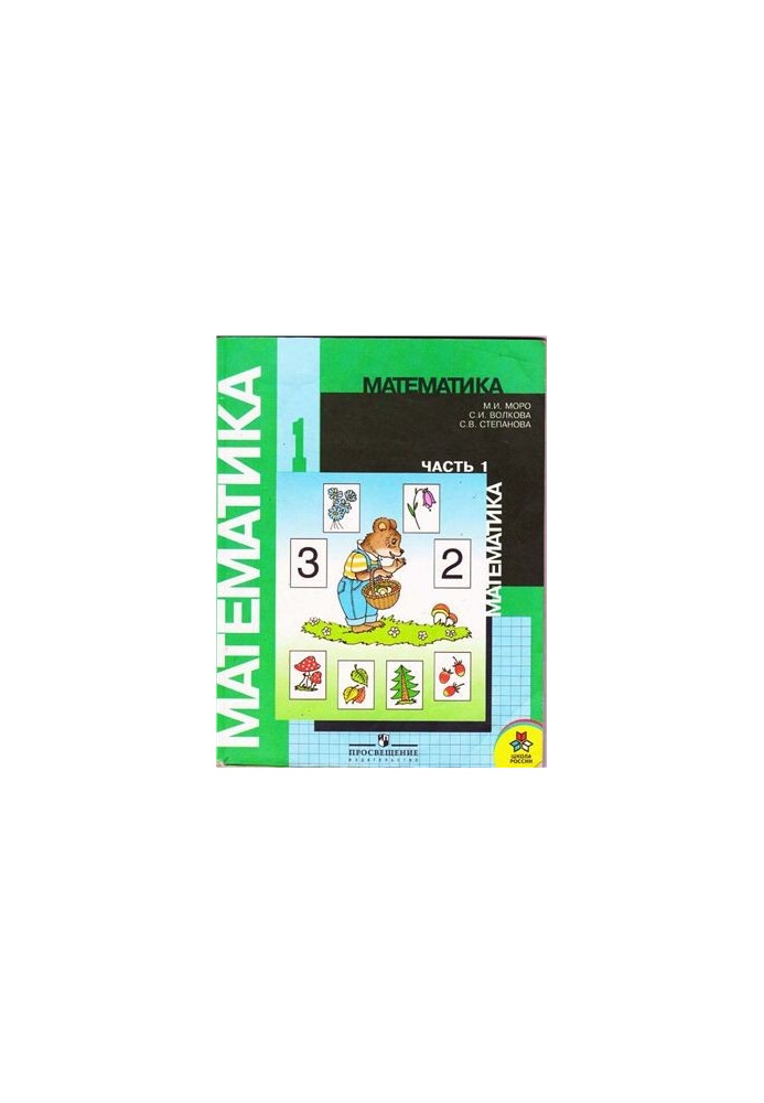 Математика. 1 клас. Частина 1-2