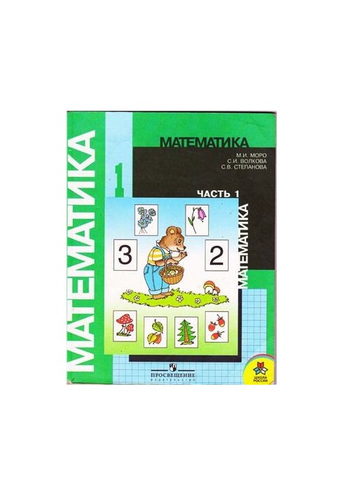 Математика. 1 клас. Частина 1-2