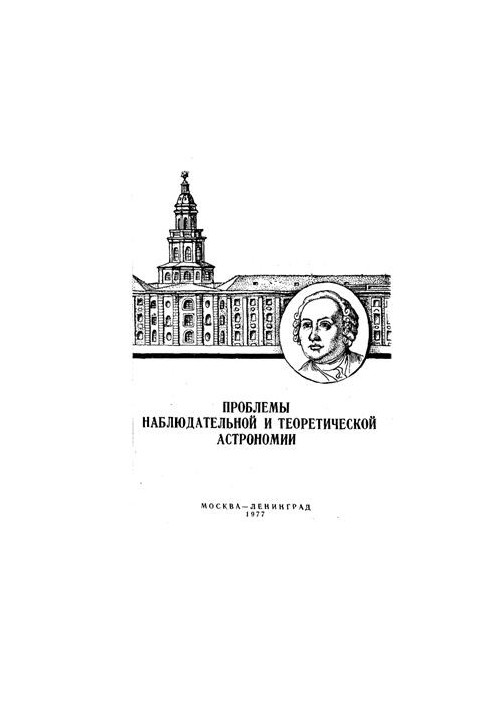 Проблеми спостережної та теоретичної астрономії