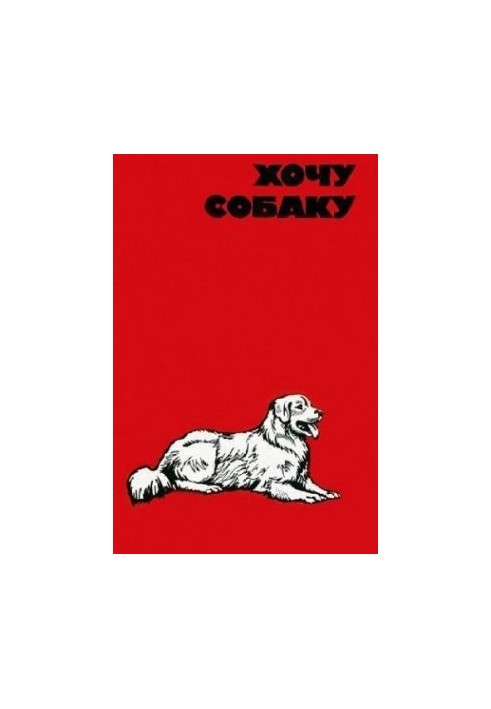 Хочу собаку. Поради початківцю собаководу-любителю
