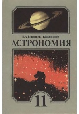 Астрономия. 11 класс